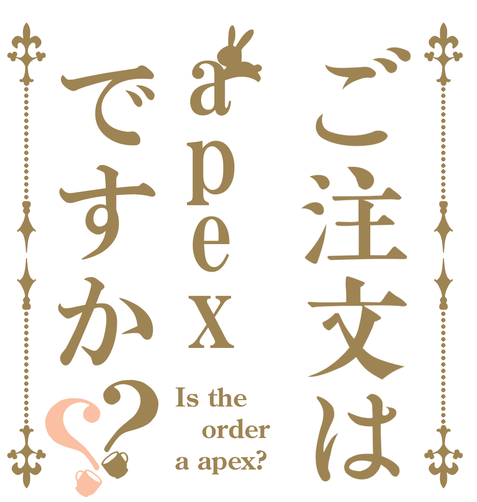 ご注文はapexですか？？ Is the order a apex?