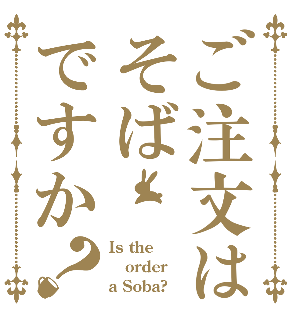 ご注文はそばですか？ Is the order a Soba?