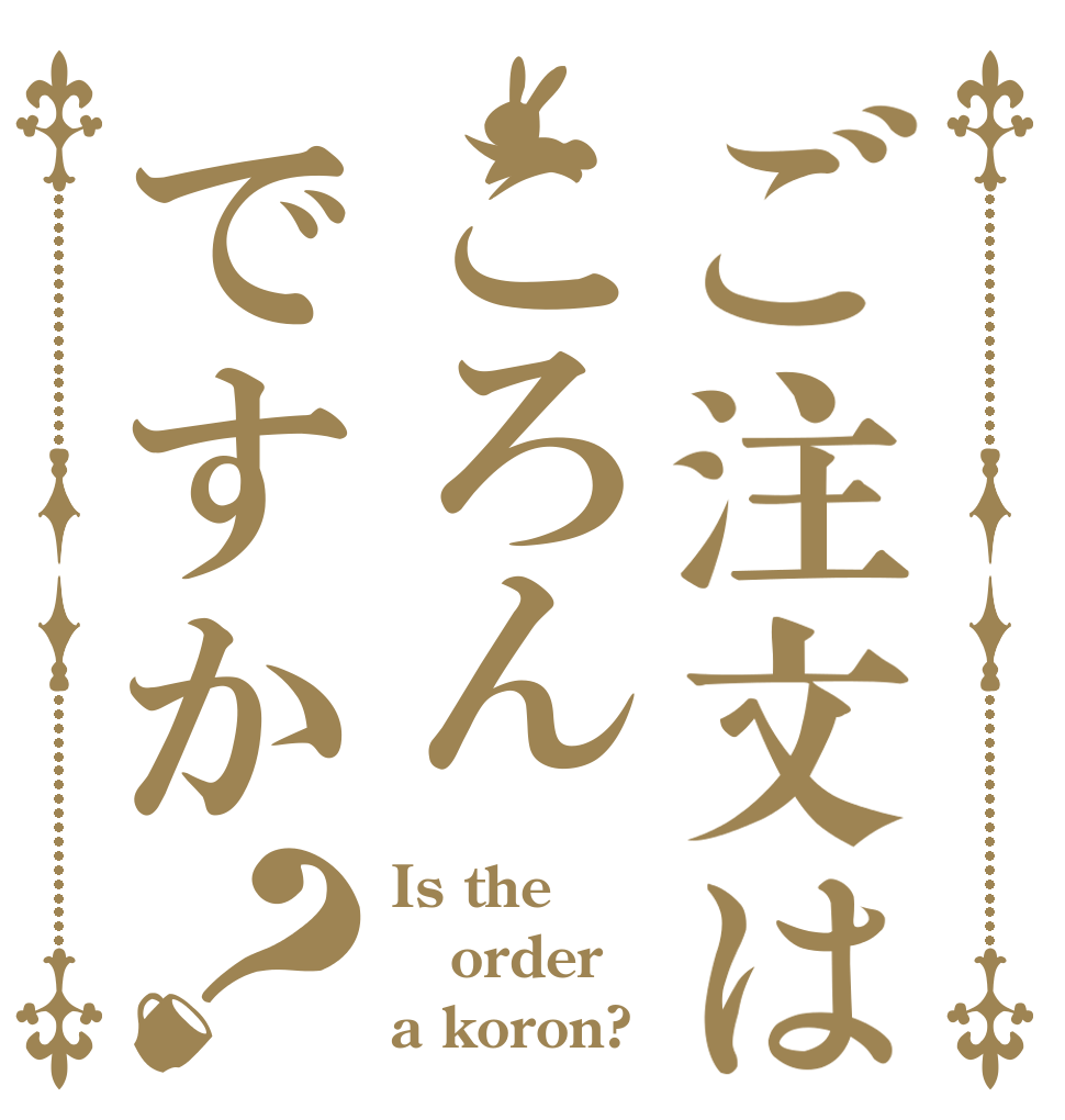 ご注文はころんですか？ Is the order a koron?