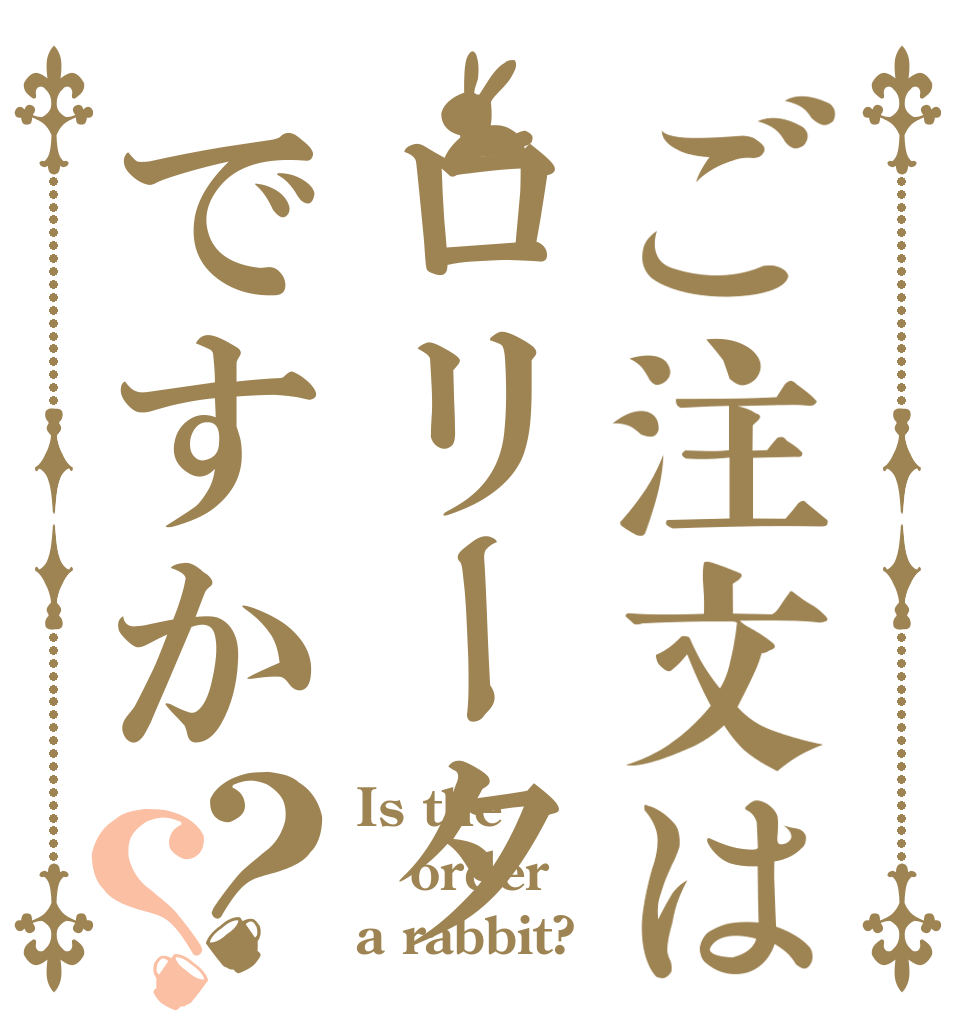 ご注文はロリータですか？？ Is the order a rabbit?