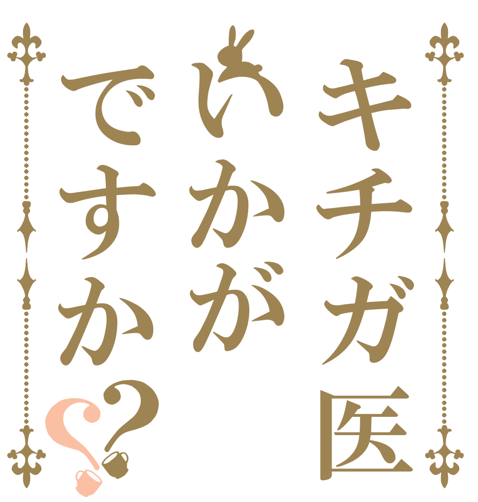 キチガ医いかがですか？？ 這いよる  