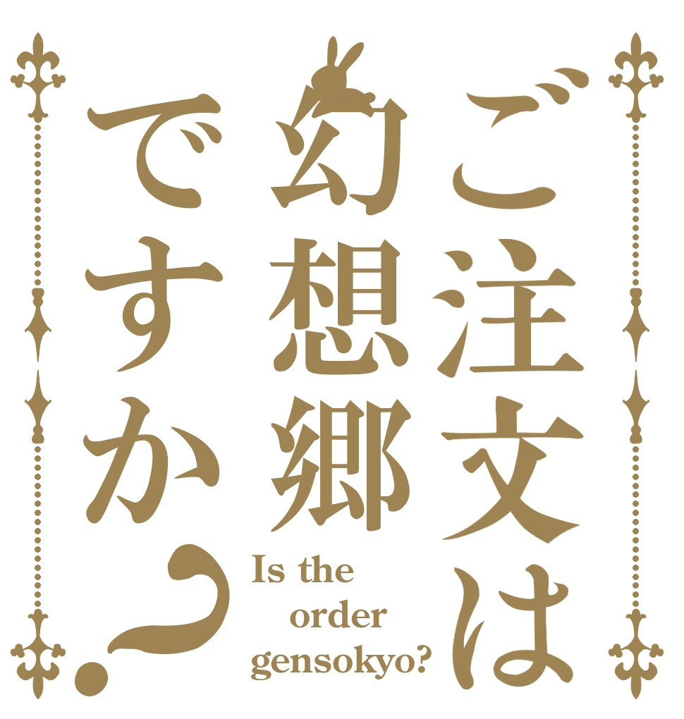 ご注文は幻想郷ですか？ Is the order gensokyo?