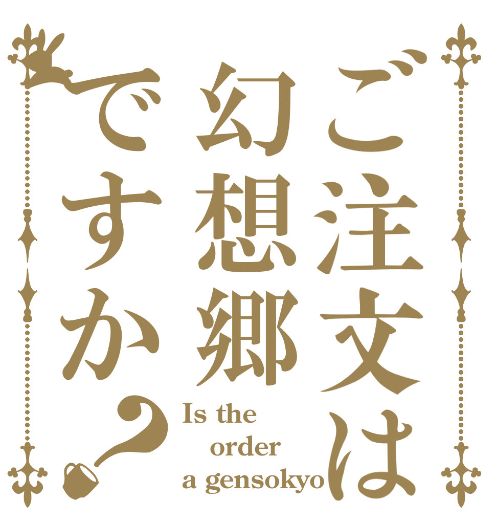 ご注文は幻想郷ですか？ Is the order a gensokyo