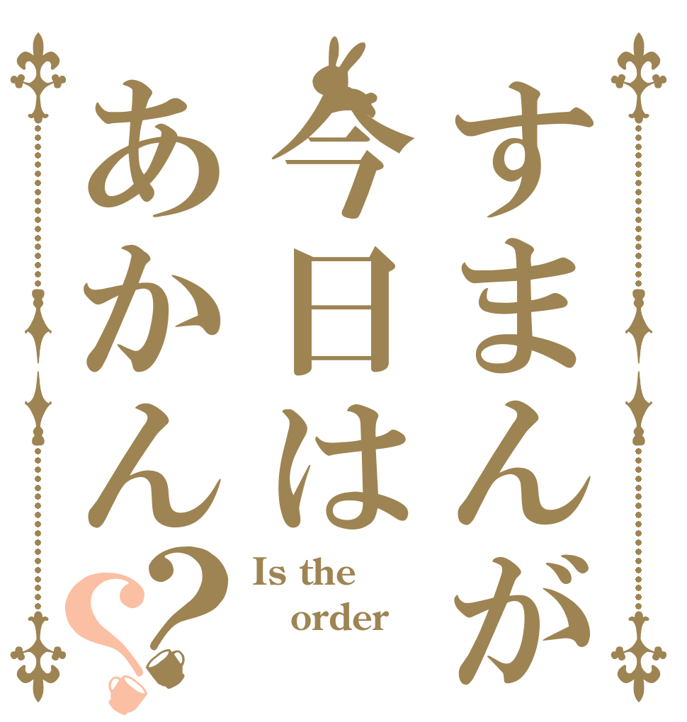 すまんが今日はあかん？？ Is the order 