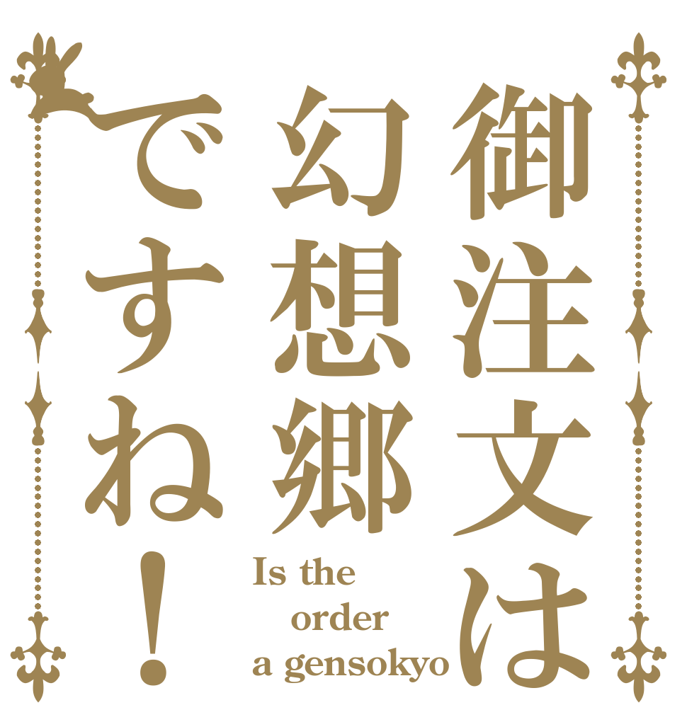 御注文は幻想郷ですね！ Is the order a gensokyo！
