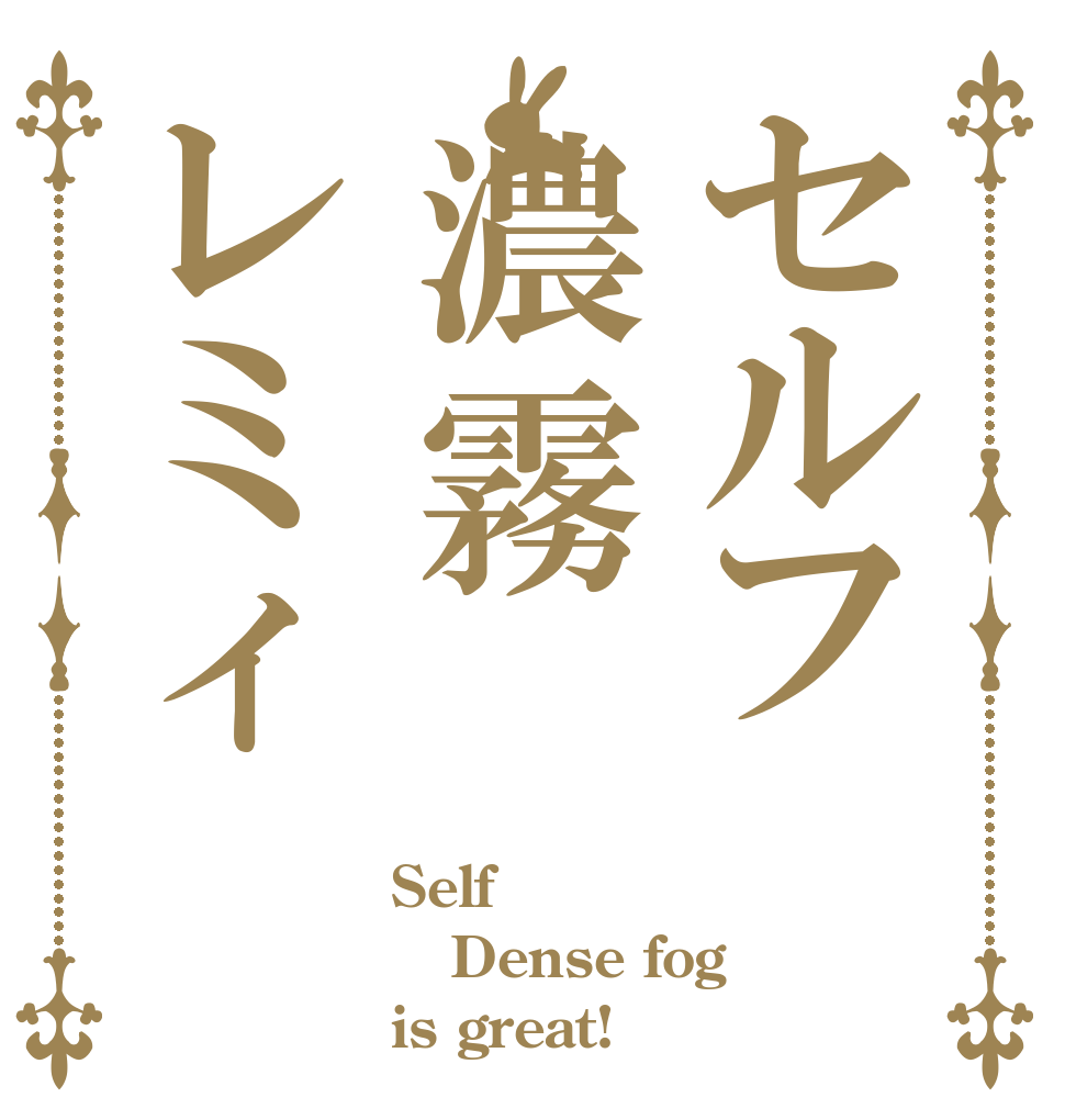 セルフ濃霧レミィ Self Dense fog is great!