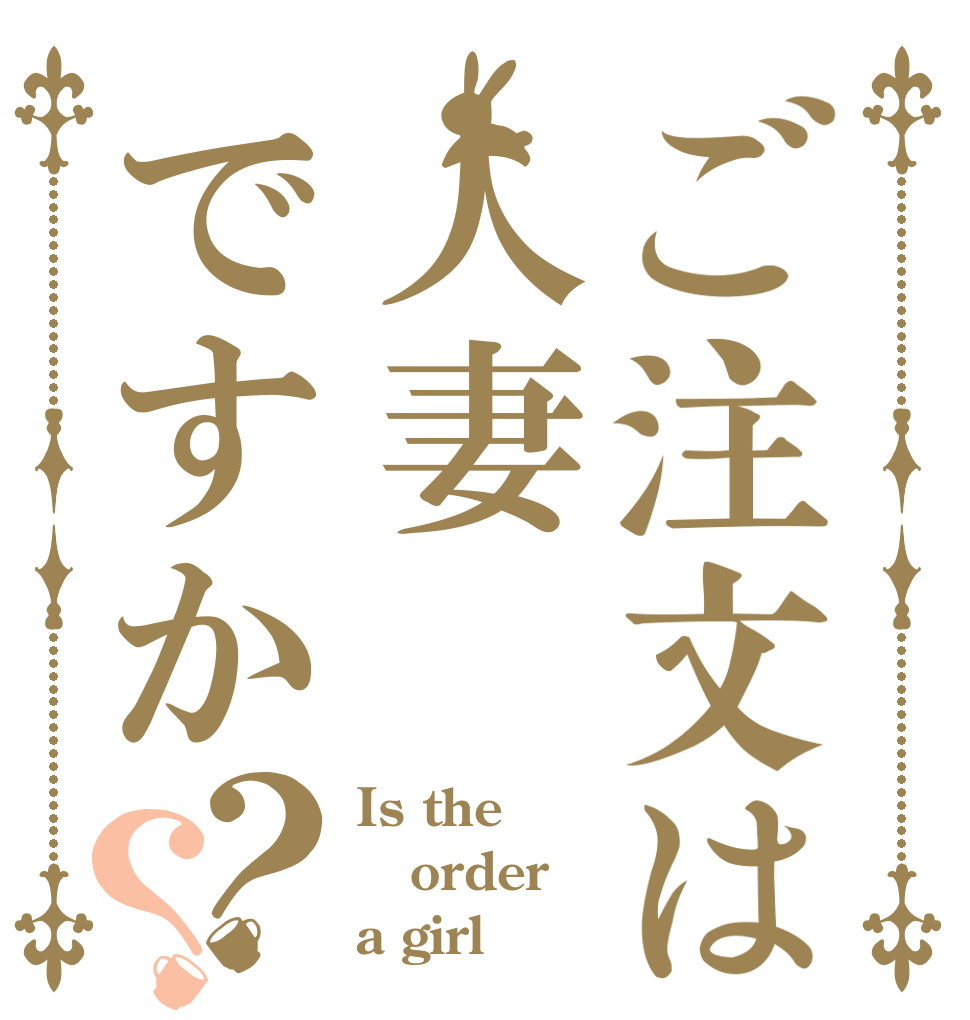 ご注文は人妻ですか？？ Is the order a girl