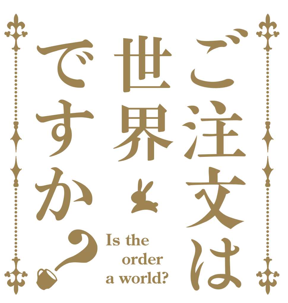 ご注文は世界ですか？ Is the order a world?