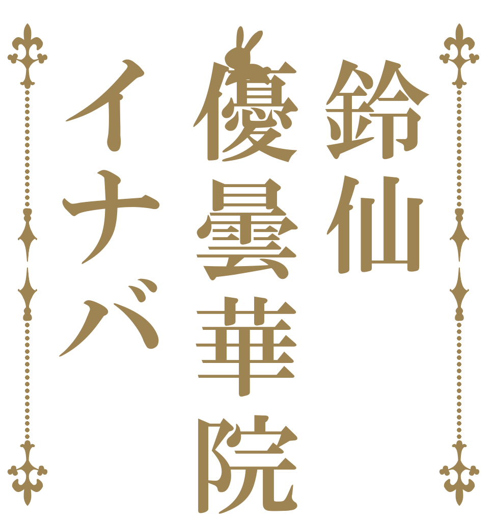 鈴仙優曇華院イナバ   