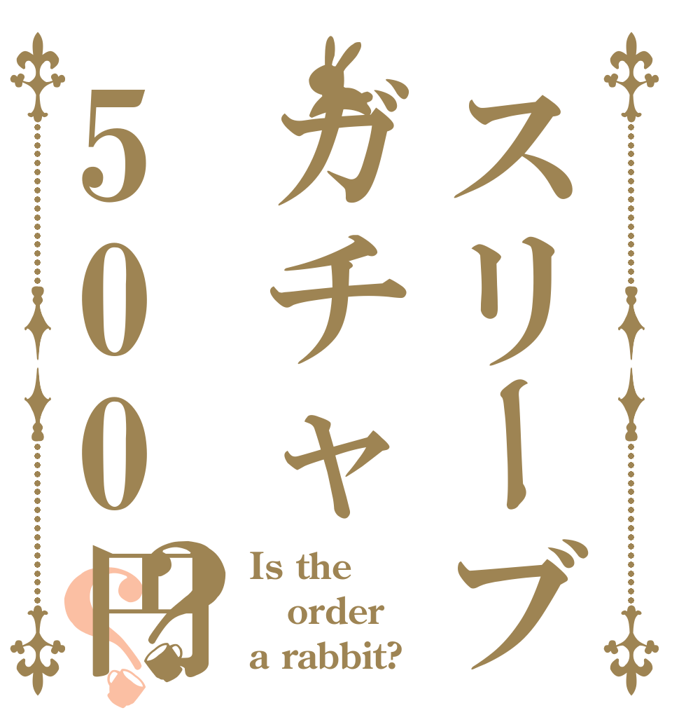 スリーブガチャ500円？？ Is the order a rabbit?