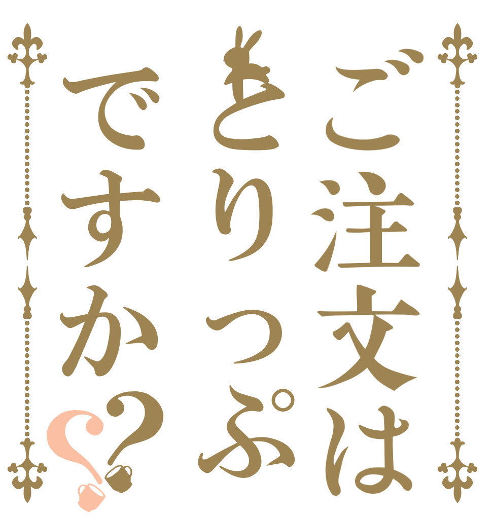 ご注文はとりっぷですか？？   