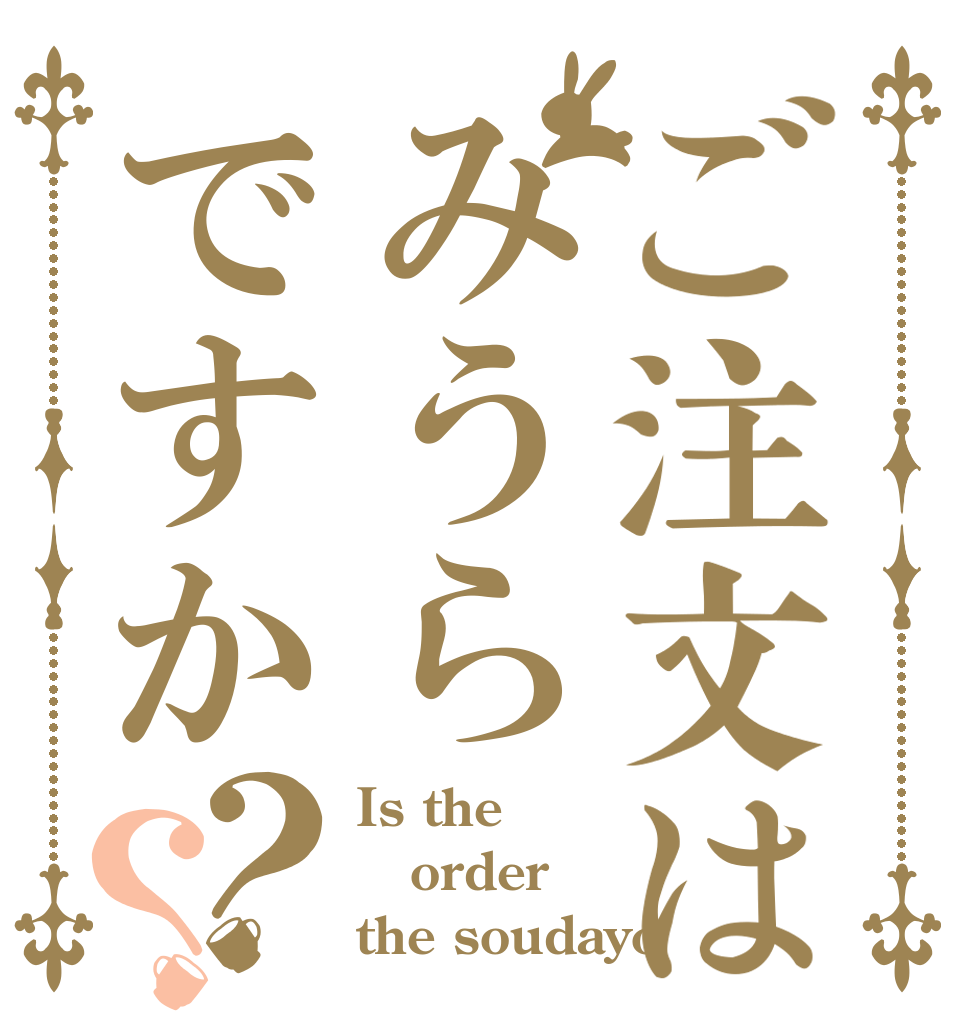 ご注文はみうらですか？？ Is the order the soudayo