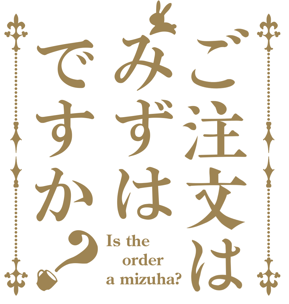 ご注文はみずはですか？ Is the order a mizuha?