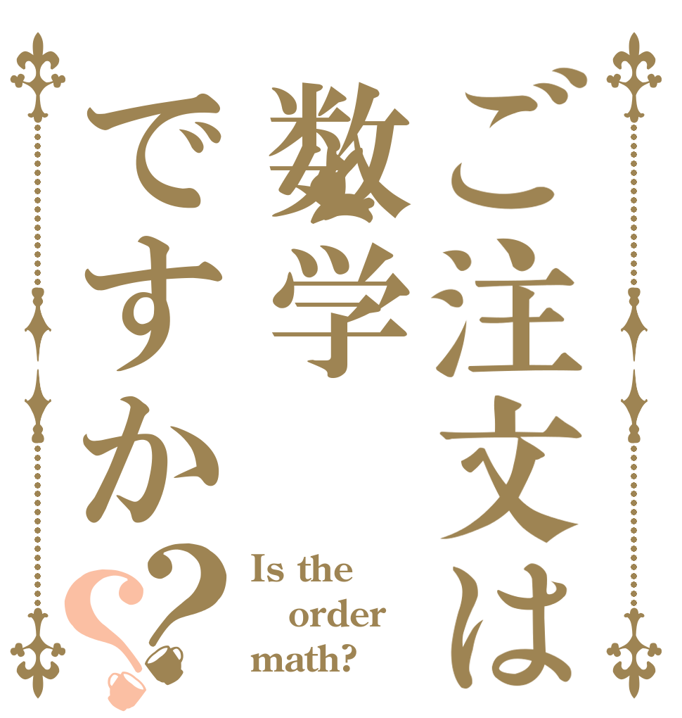 ご注文は数学ですか？？ Is the order math?