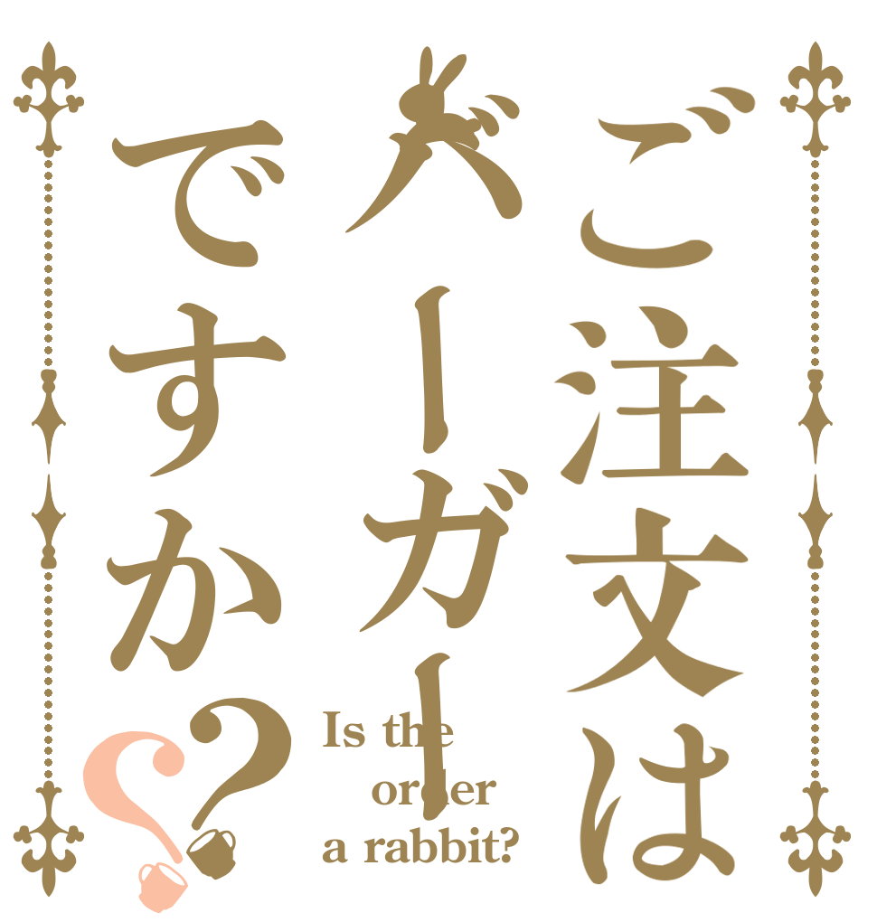 ご注文はバーガーですか？？ Is the order a rabbit?