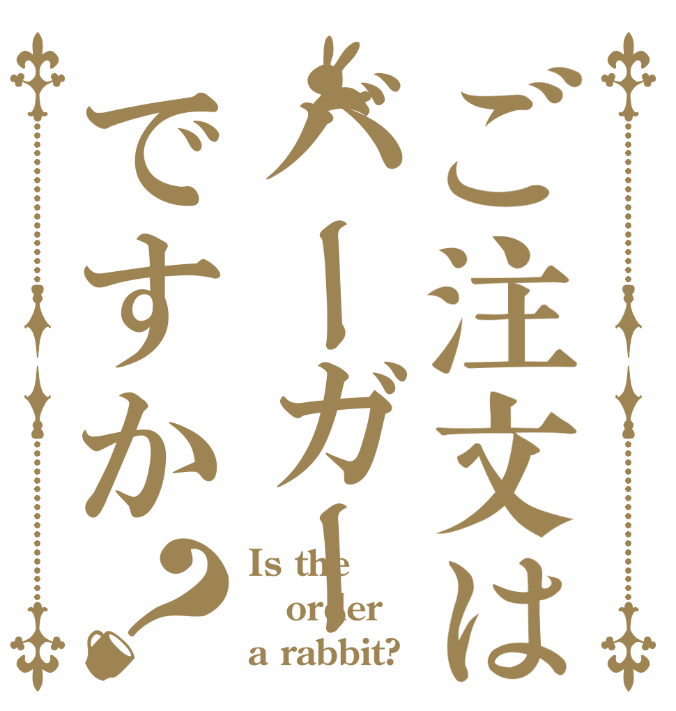 ご注文はバーガーですか？ Is the order a rabbit?
