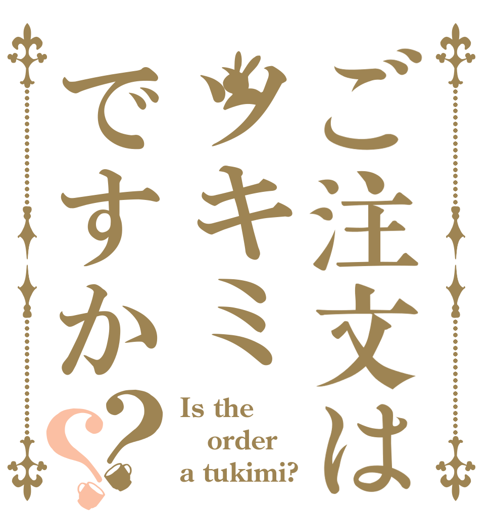 ご注文はツキミですか？？ Is the order a tukimi?