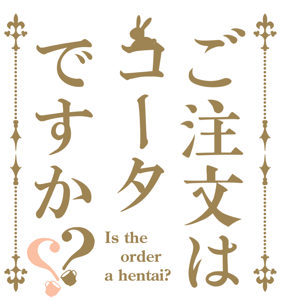 ご注文はコータですか？？ Is the order a hentai?