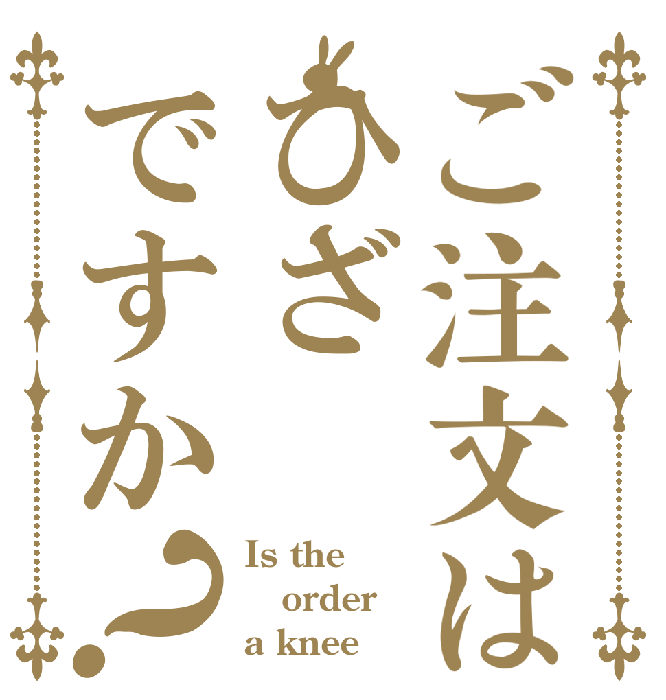 ご注文はひざですか？ Is the order a knee？