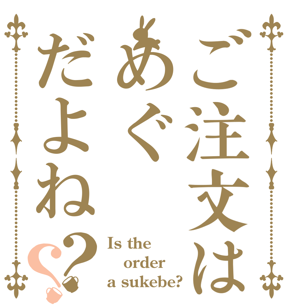 ご注文はめぐだよね？？ Is the order a sukebe?