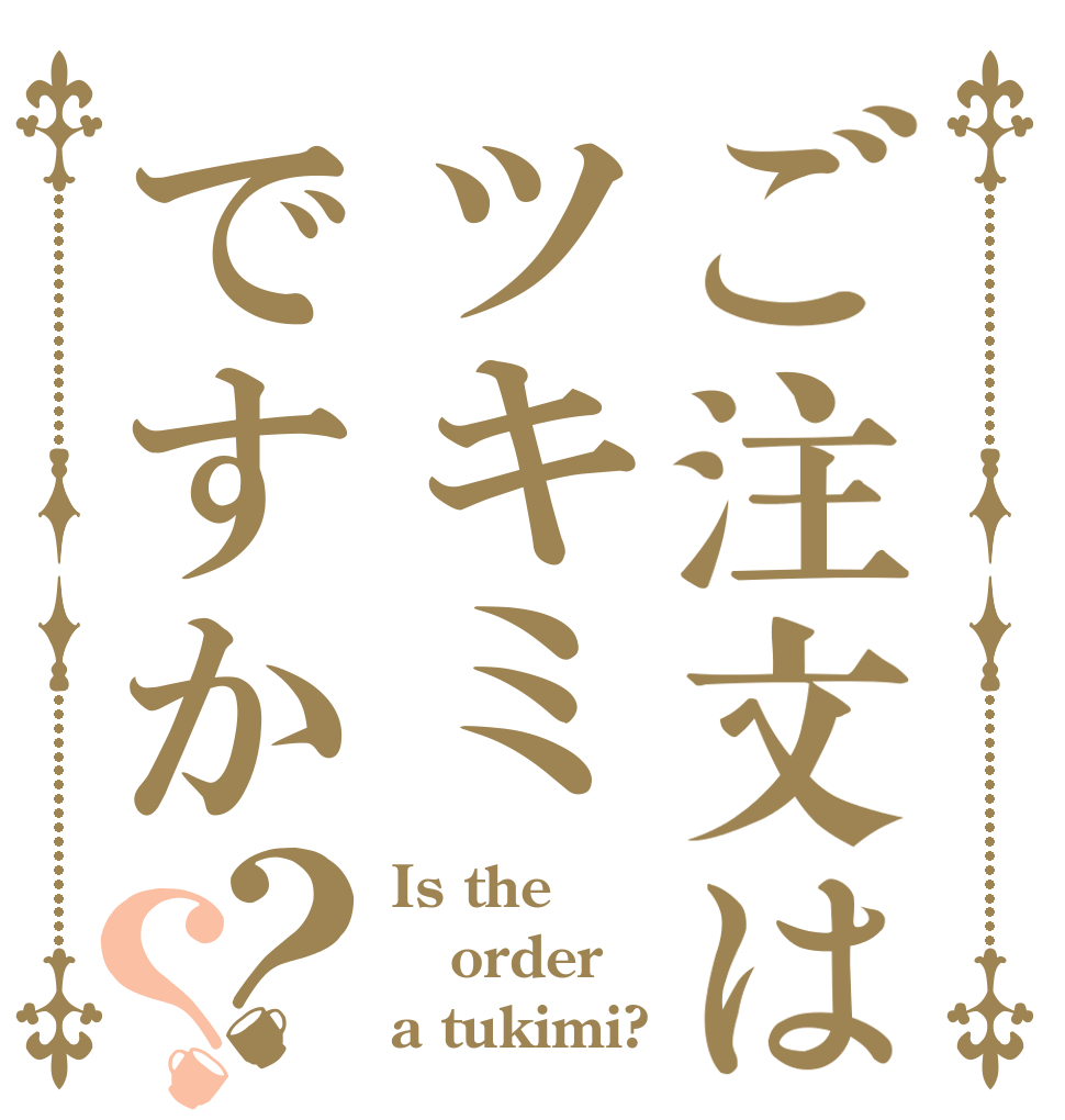 ご注文はツキミですか？？ Is the order a tukimi?