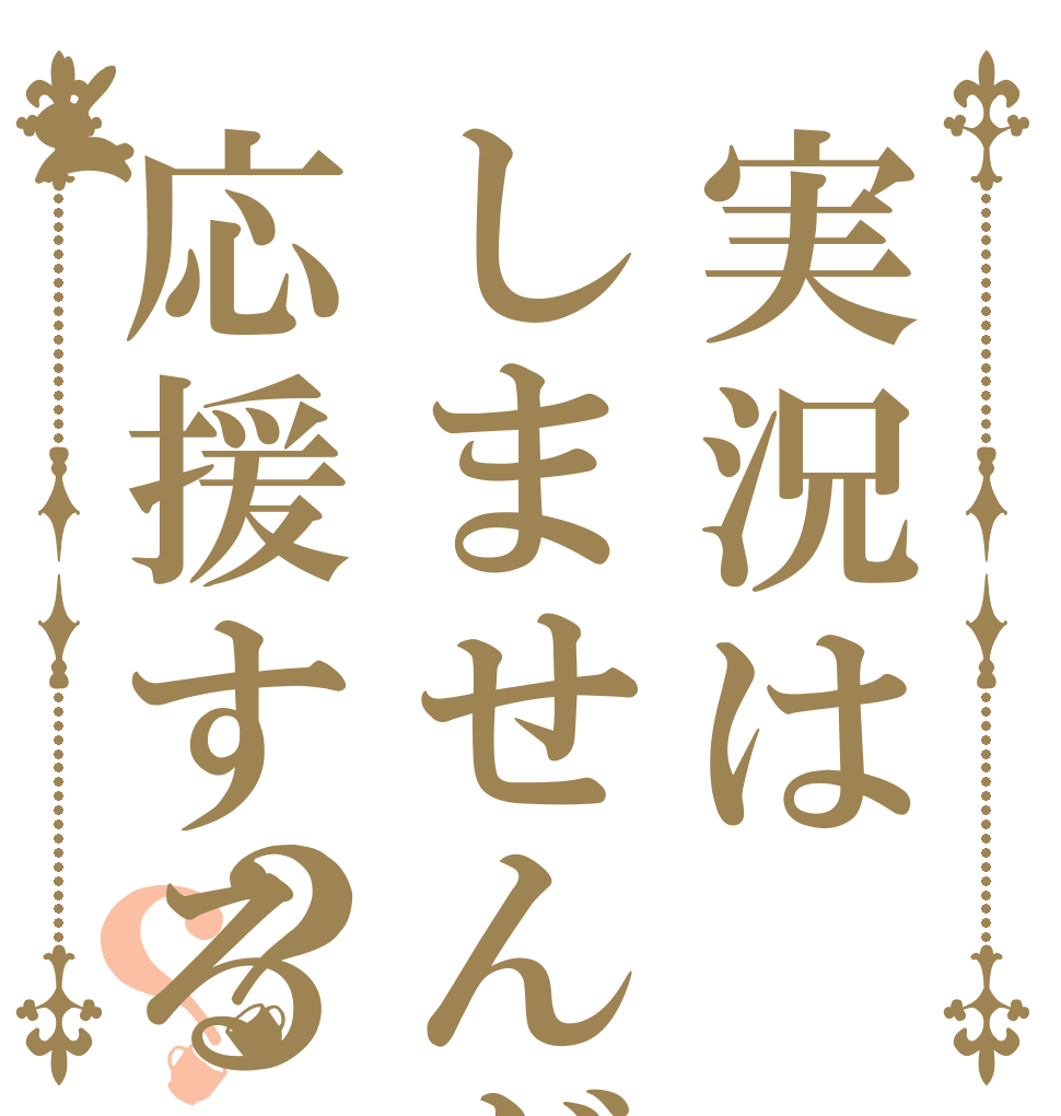 実況はしませんが応援する？？   