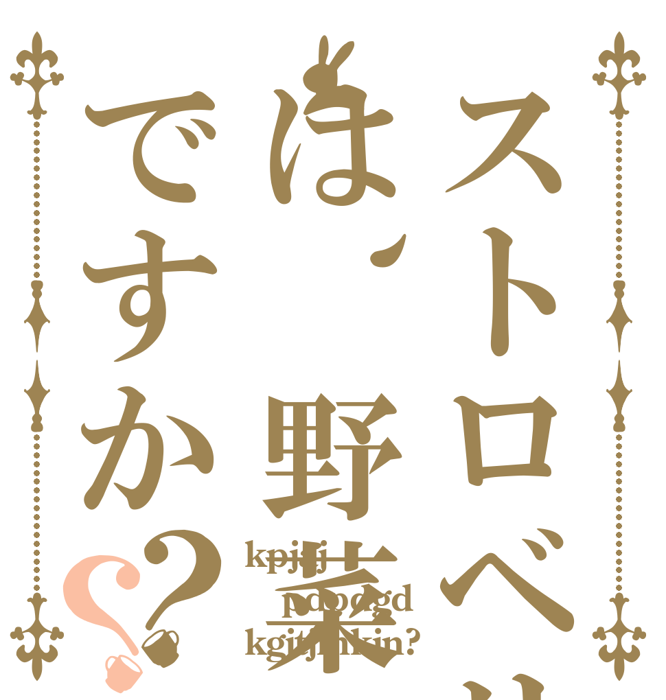 ストロベリーは、野菜ですか？？ kpjaj pdpdgd kgjtjmkjn?