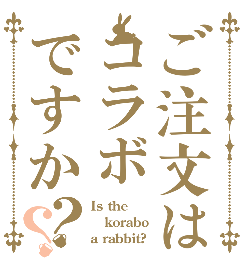 ご注文はコラボですか？？ Is the korabo a rabbit?