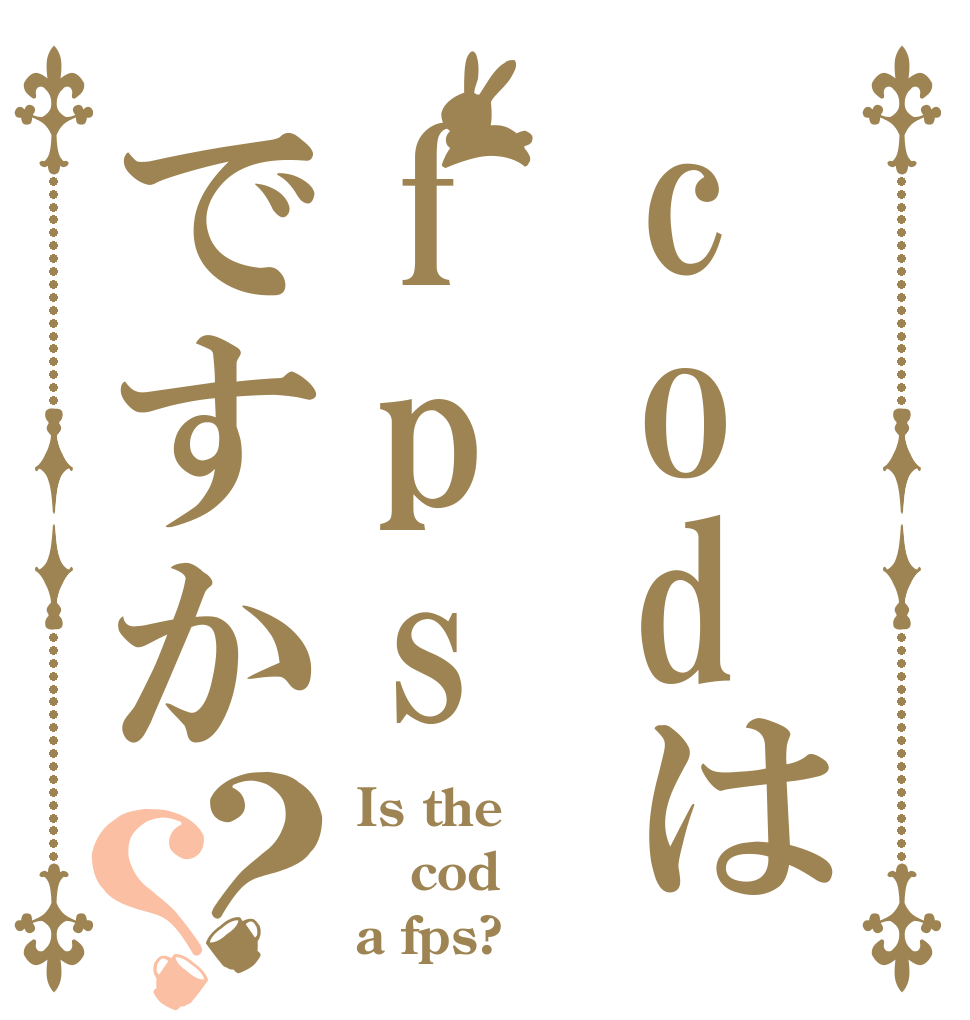 codはfpsですか？？ Is the cod a fps?