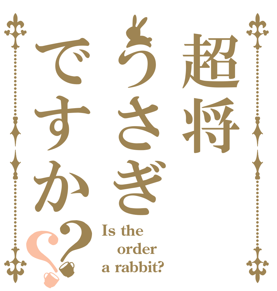 超将うさぎですか？？ Is the order a rabbit?