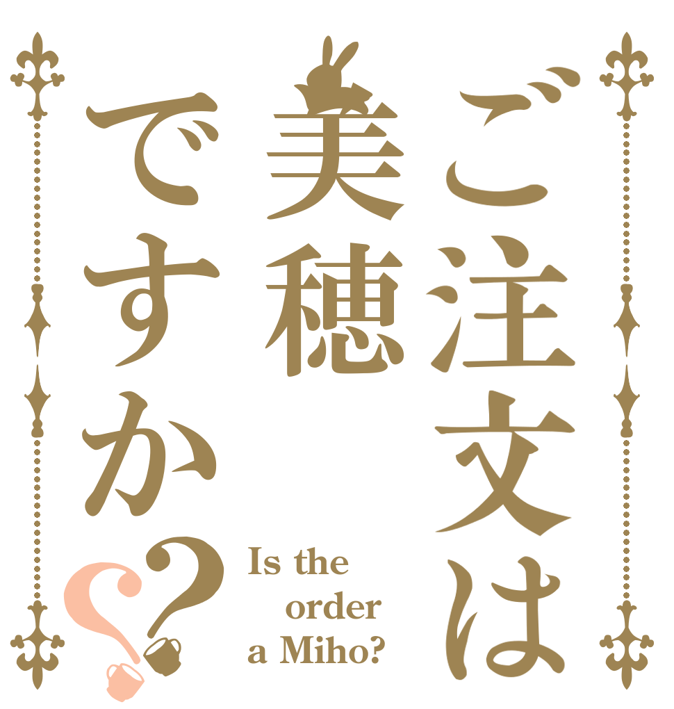 ご注文は美穂ですか？？ Is the order a Miho?