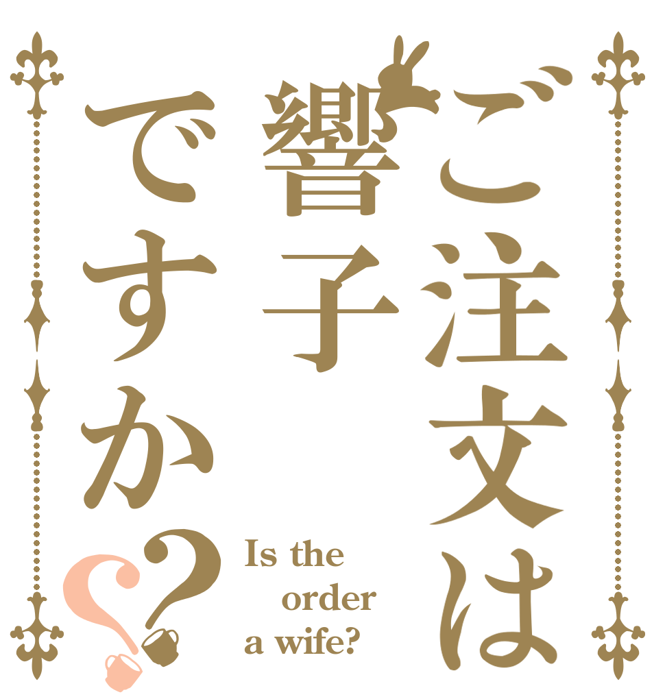 ご注文は響子ですか？？ Is the order a wife?