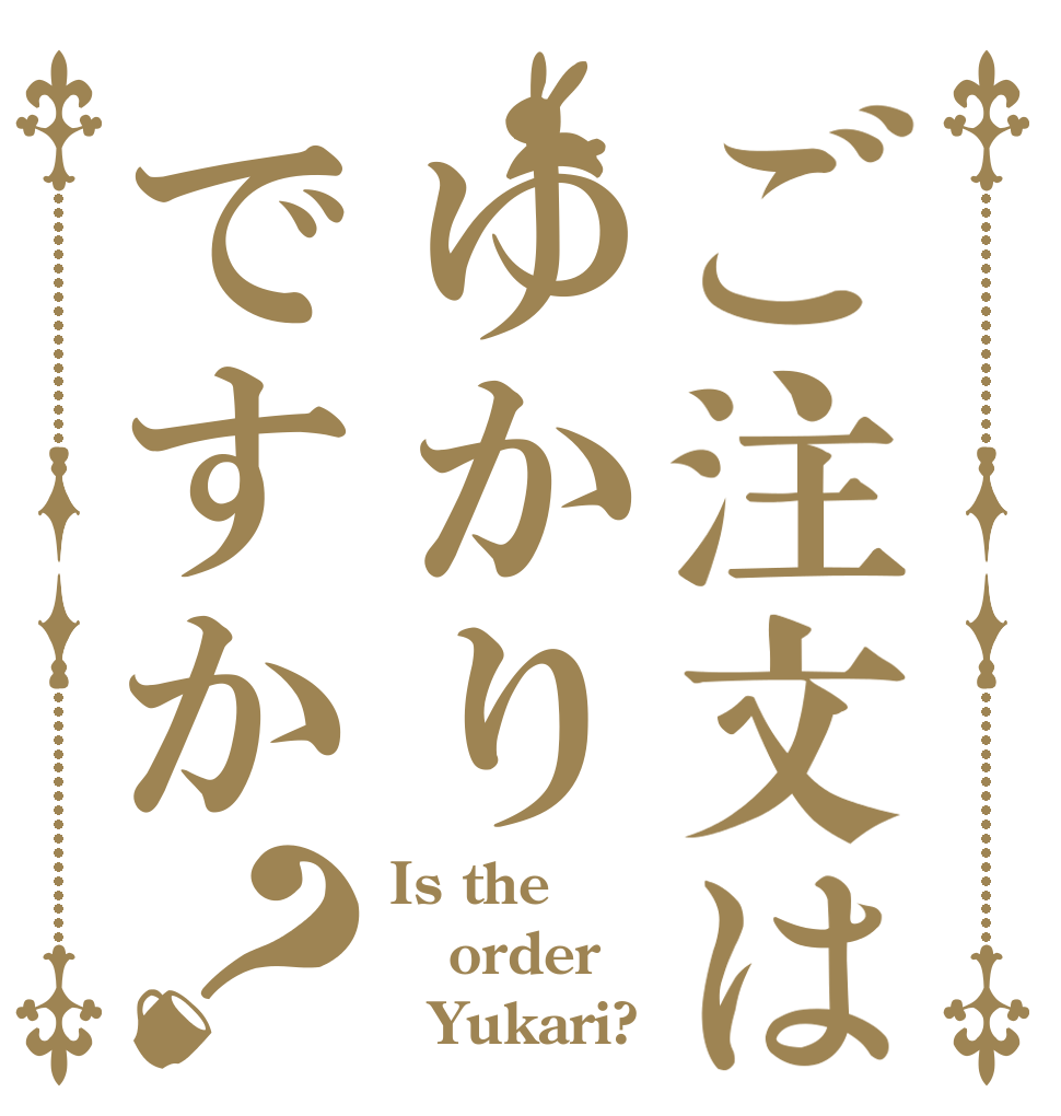 ご注文はゆかりですか？ Is the order   Yukari?