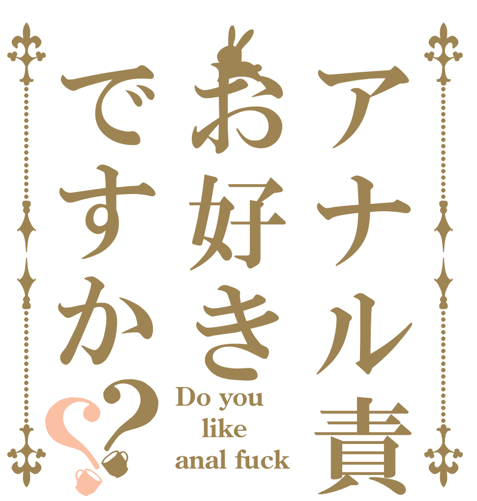 アナル責めはお好きですか？？ Do you like anal fuck