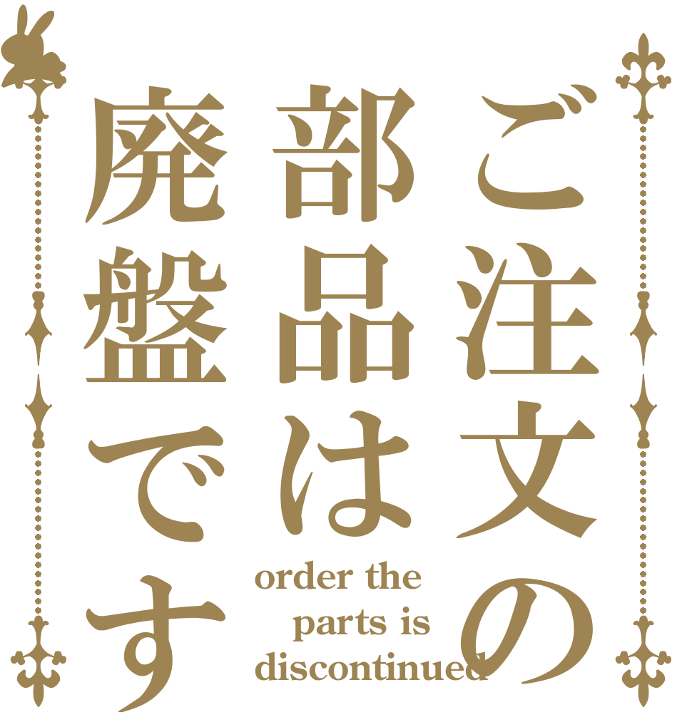 ご注文の部品は廃盤です order the parts is discontinued