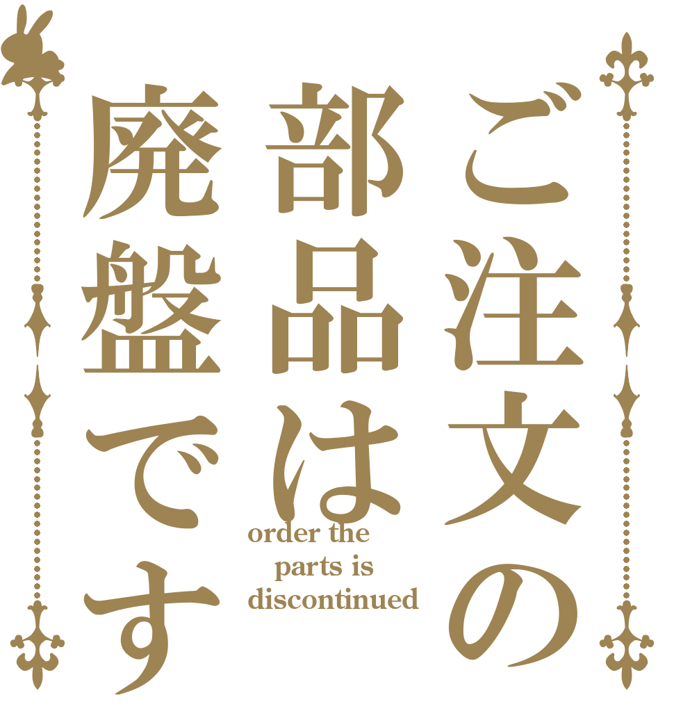 ご注文の部品は廃盤ですね order the parts is discontinued