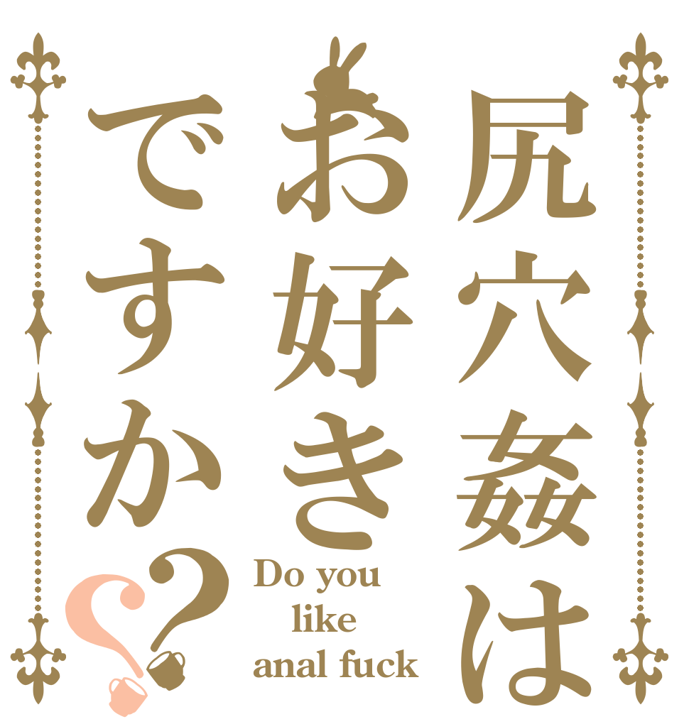 尻穴姦はお好きですか？？ Do you like anal fuck