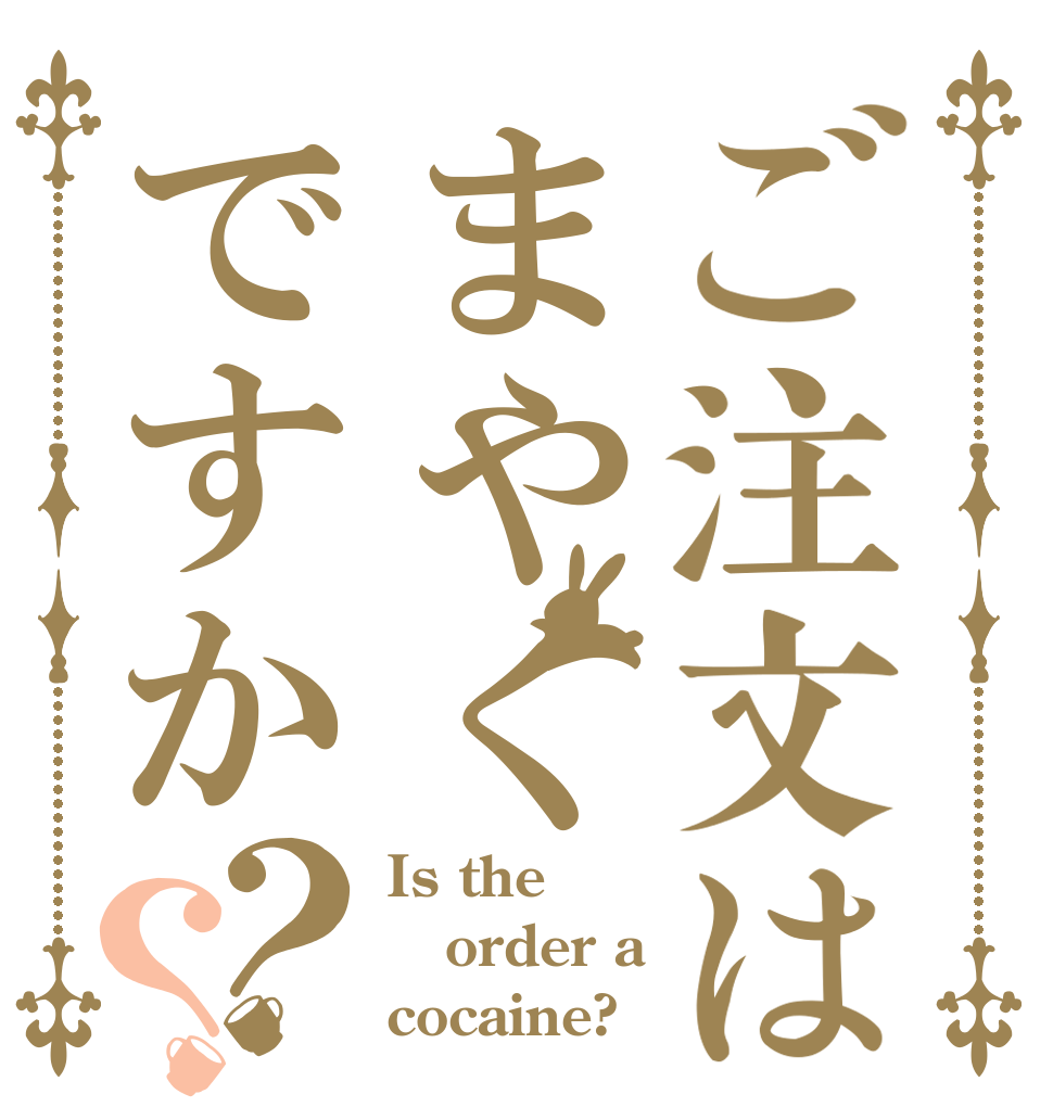 ご注文はまやくですか？？ Is the order a cocaine?