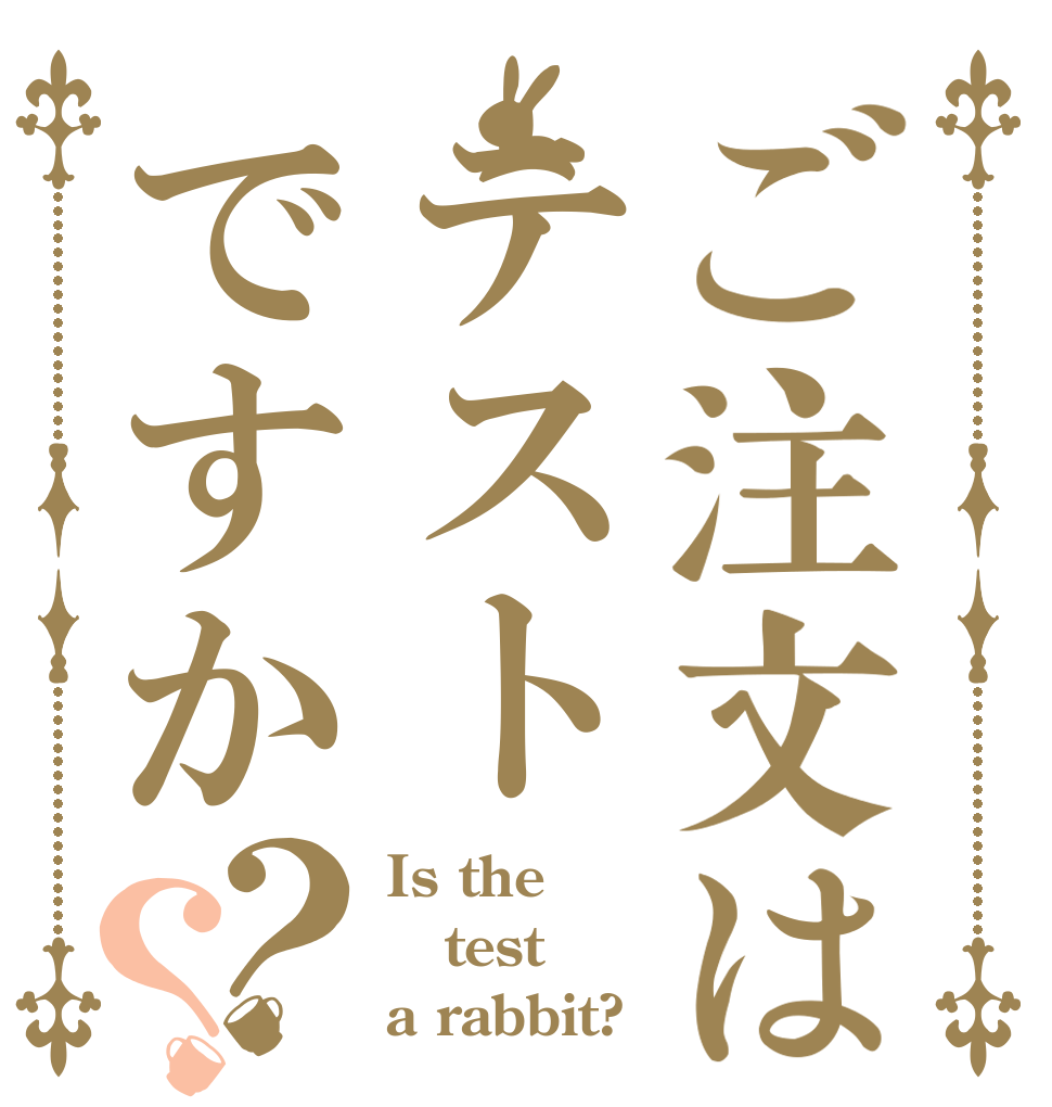 ご注文はテストですか？？ Is the test a rabbit?