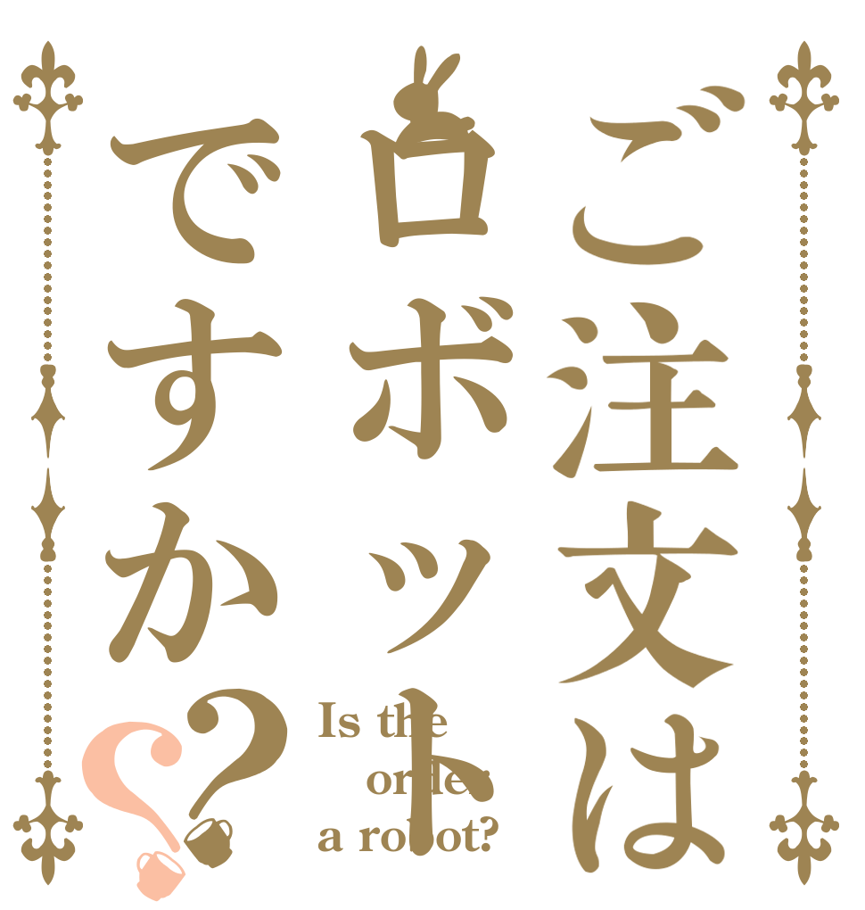 ご注文はロボットですか？？ Is the order a robot?