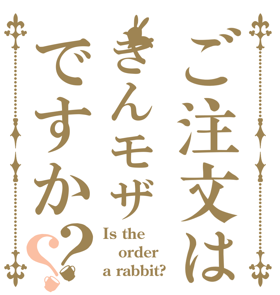 ご注文はきんモザですか？？ Is the order a rabbit?