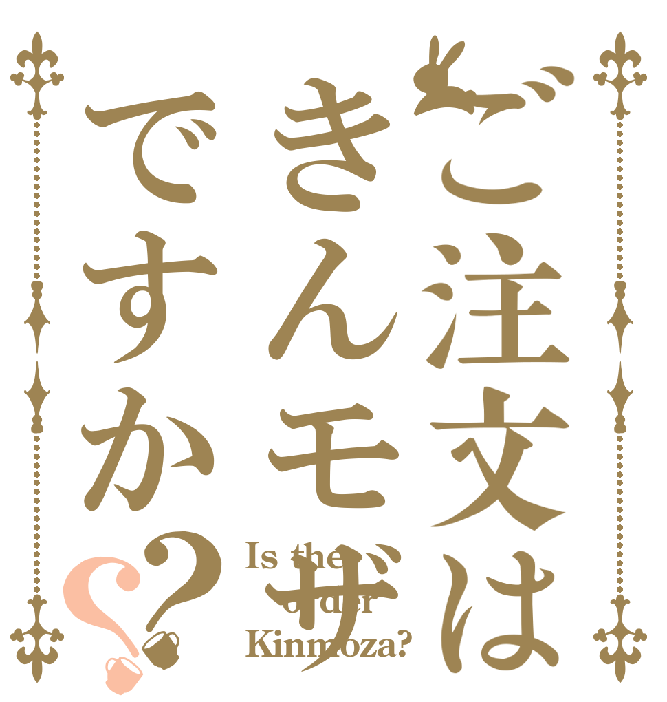 ご注文はきんモザですか？？ Is the order Kinmoza?