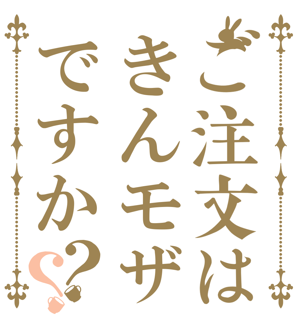 ご注文はきんモザですか？？   