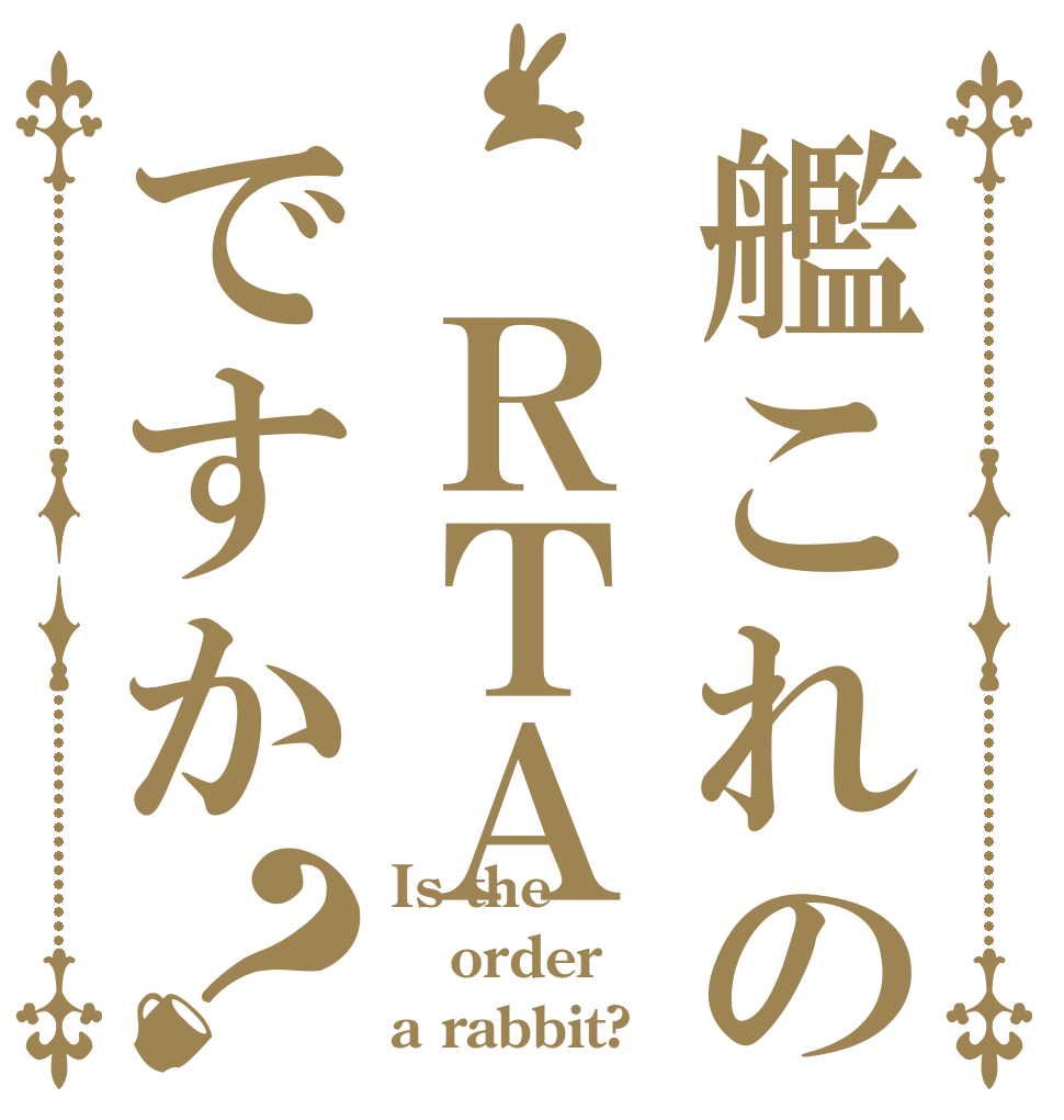 艦これの ＲＴＡですか？ Is the order a rabbit?