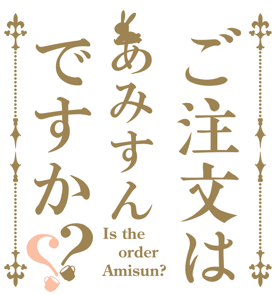 ご注文はあみすんですか？？ Is the order Amisun?