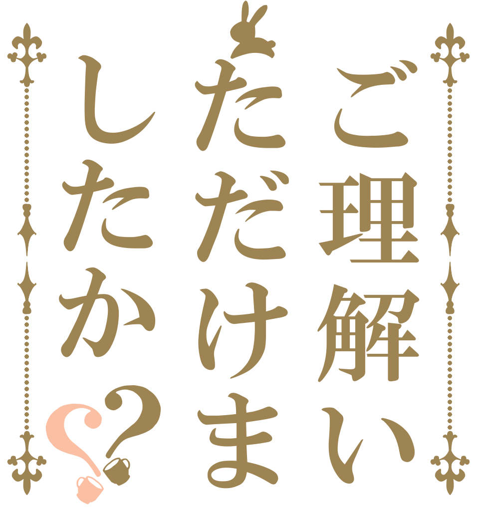 ご理解いただけましたか？？   