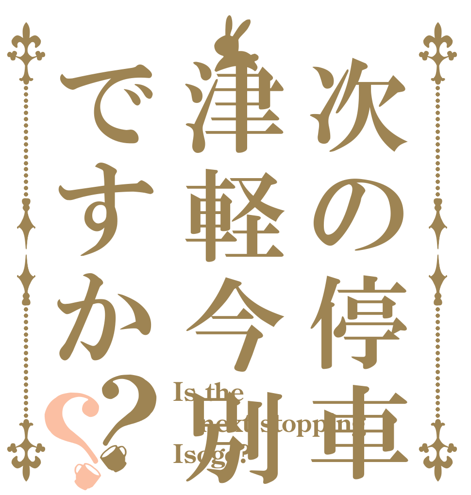 次の停車は津軽今別ですか？？ Is the next stopping Isogo?