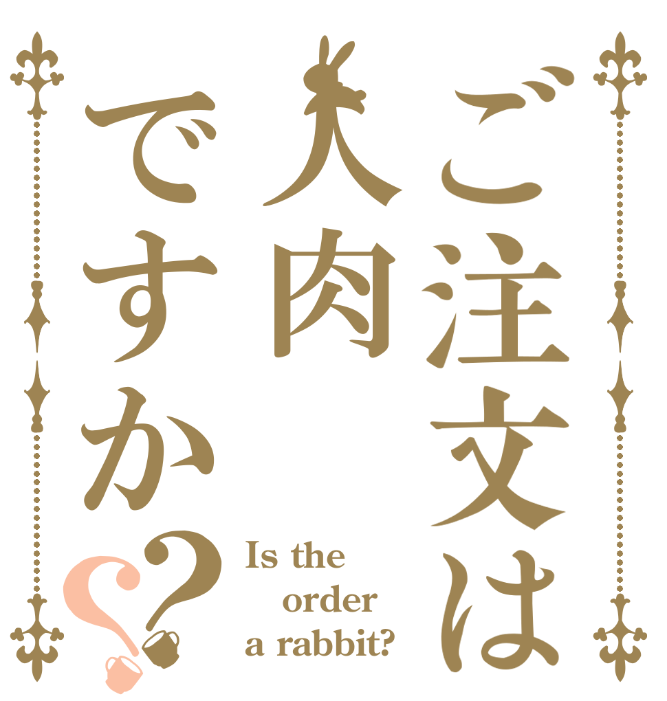 ご注文は人肉ですか？？ Is the order a rabbit?