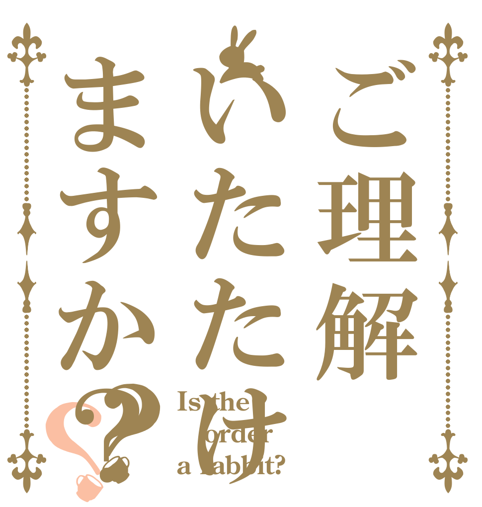 ご理解いたたけますか？？？ Is the order a rabbit?