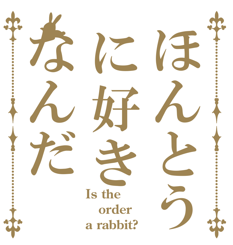 ほんとうに好きなんだ Is the order a rabbit?